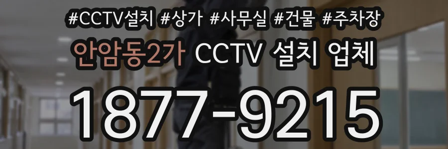 안암동2가 CCTV 설치 업체