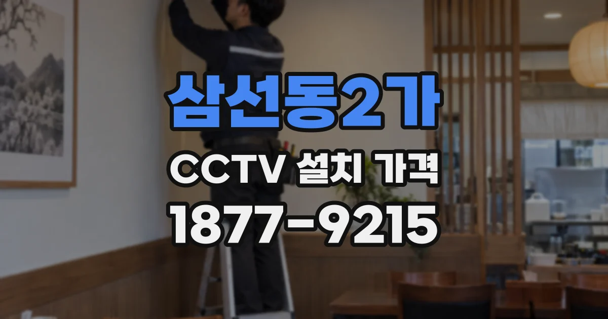 삼선동2가 CCTV 설치 가격