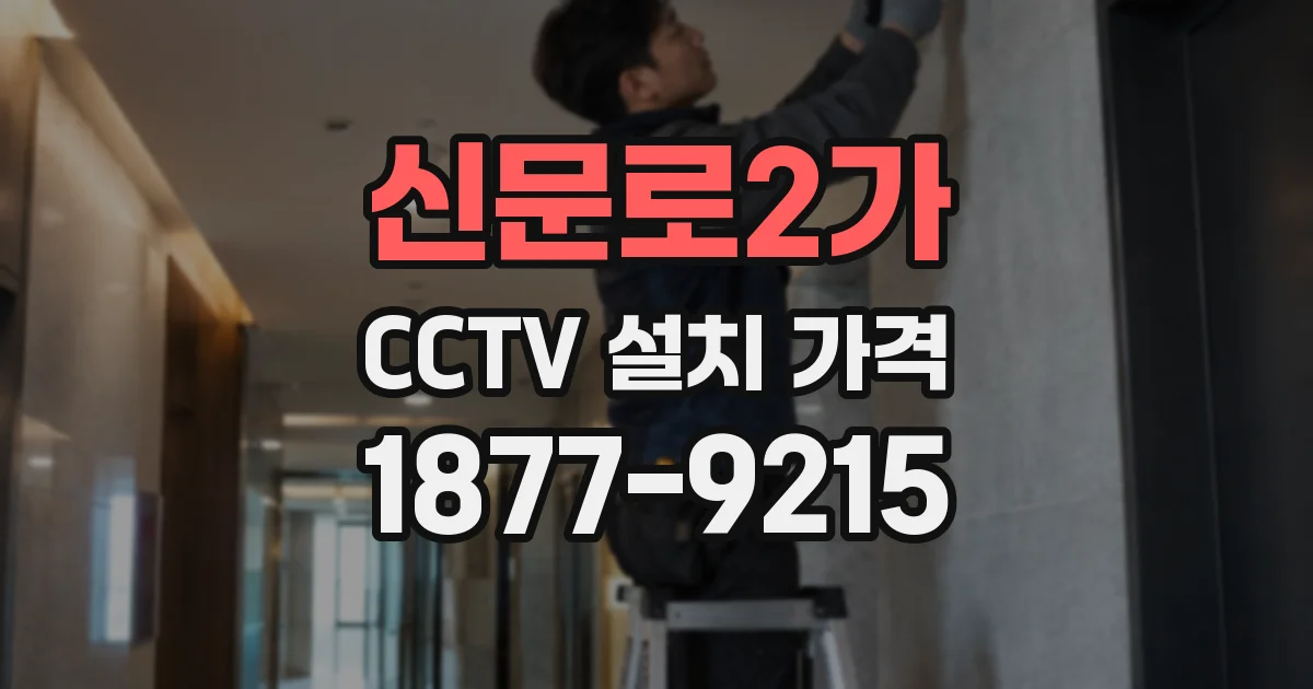신문로2가 CCTV 설치 가격