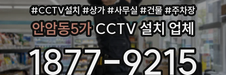 안암동5가 CCTV 설치 업체