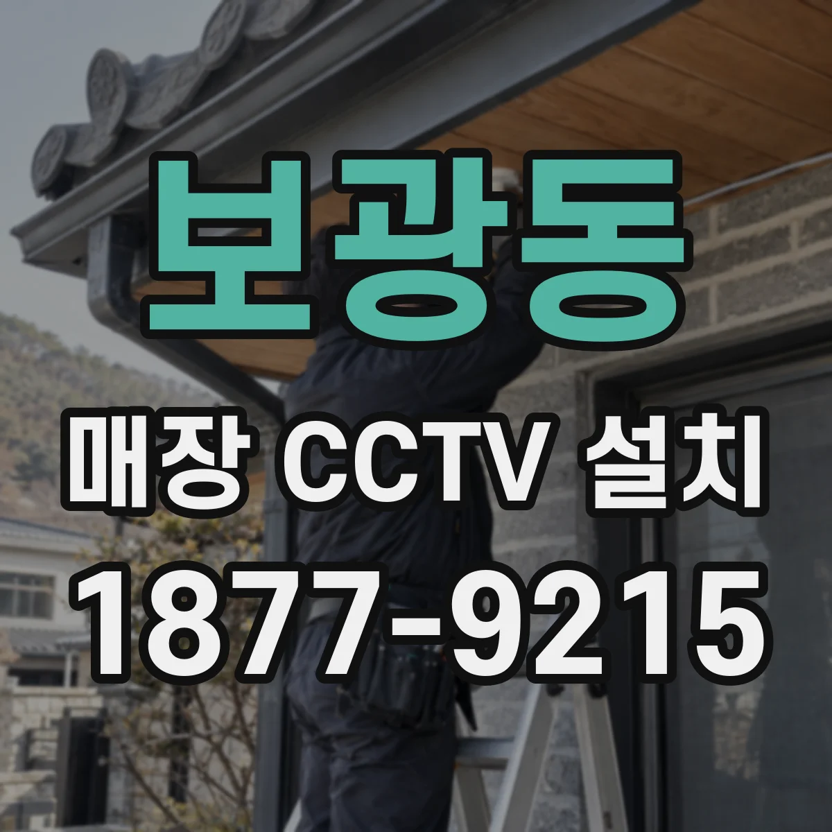 보광동 매장 CCTV 설치