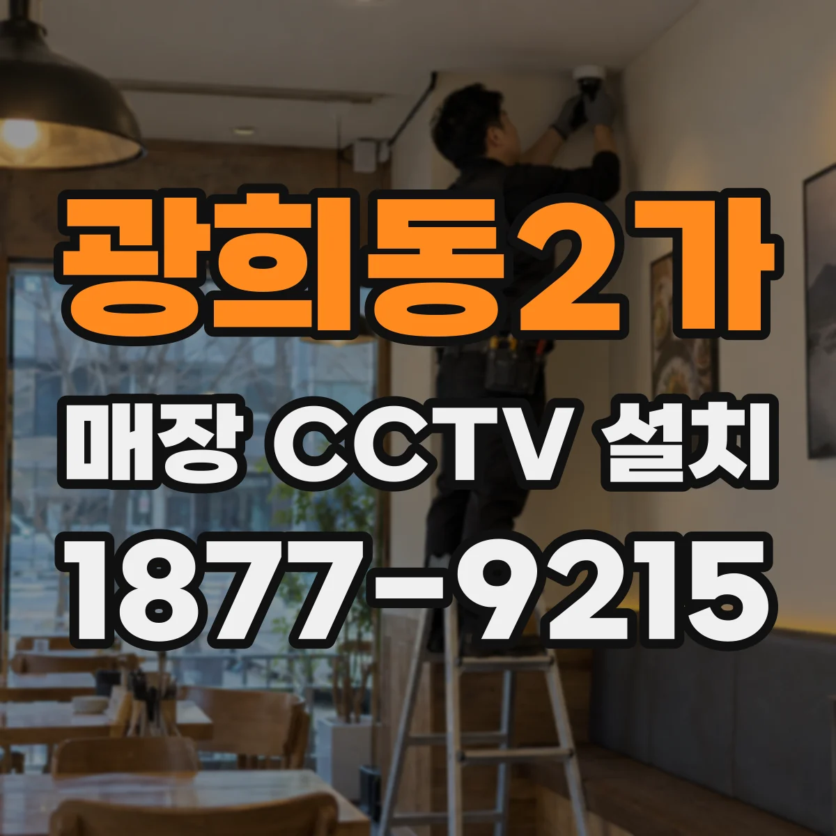광희동2가 매장 CCTV 설치