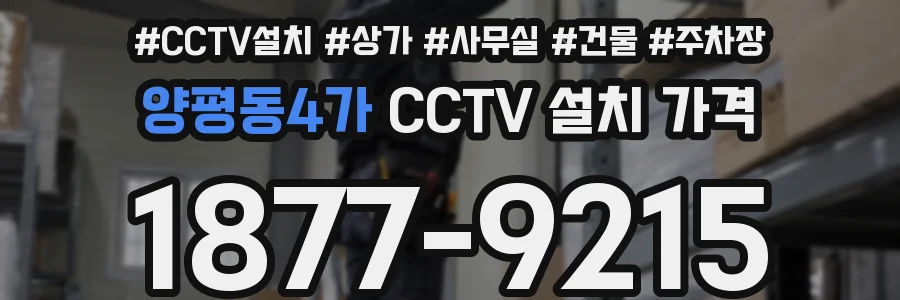 양평동4가 CCTV 설치 가격