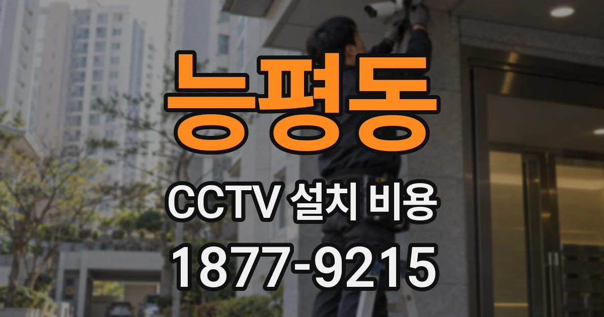 능평동 CCTV 설치 비용