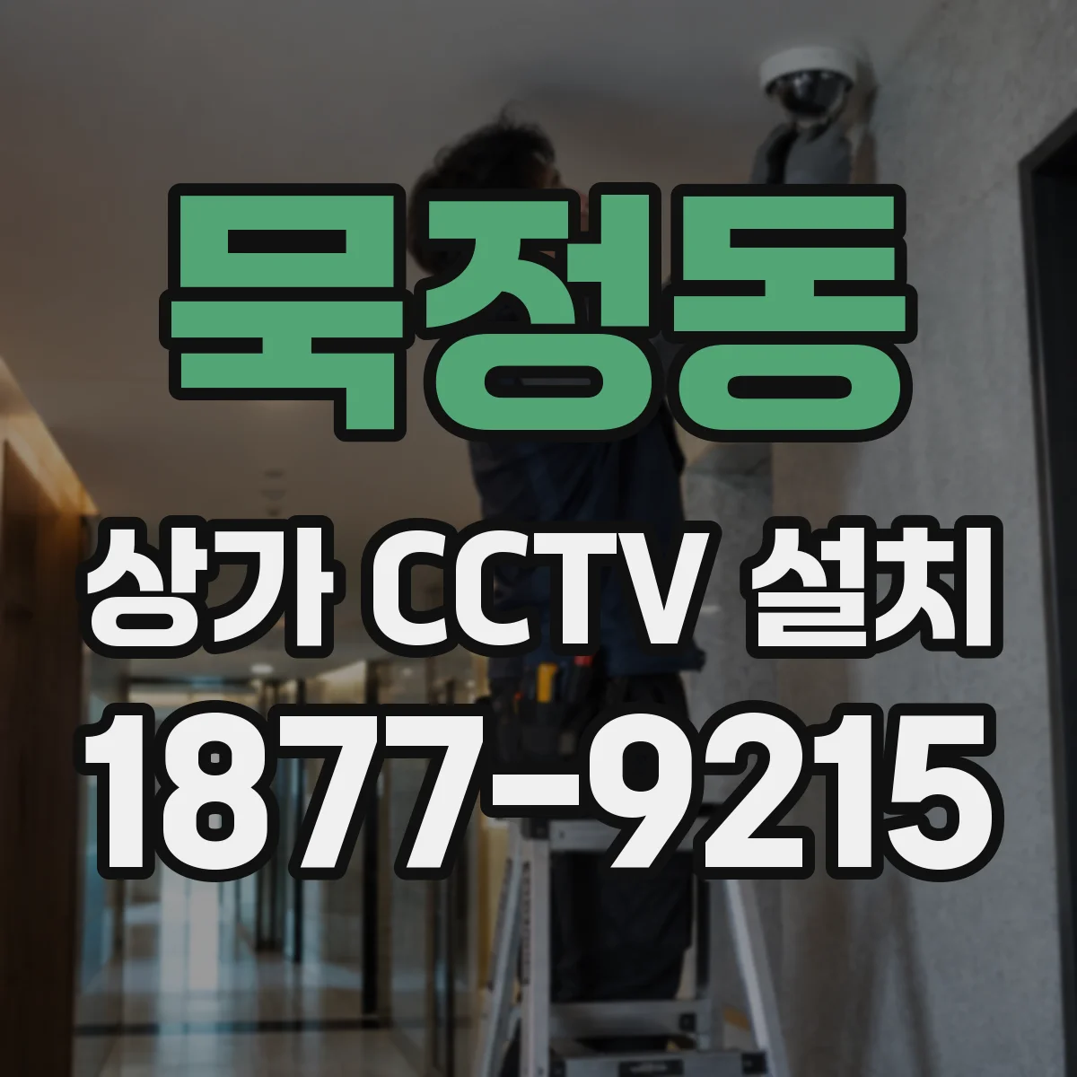 묵정동 상가 CCTV 설치
