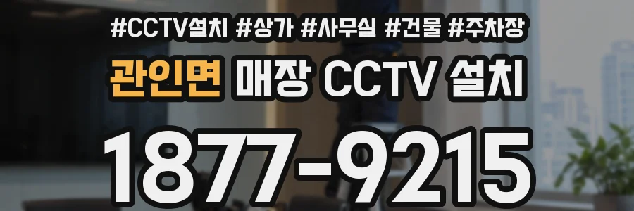 관인면 매장 CCTV 설치