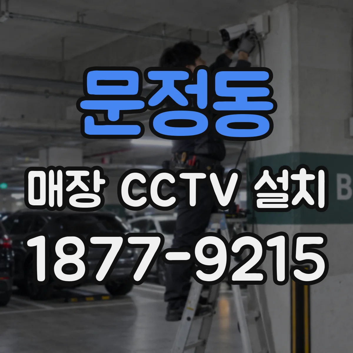 문정동 매장 CCTV 설치