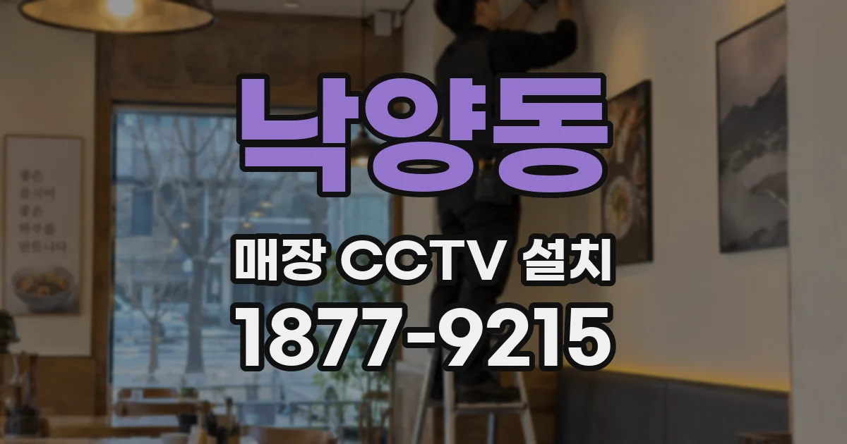 낙양동 매장 CCTV 설치