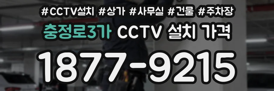 충정로3가 CCTV 설치 가격