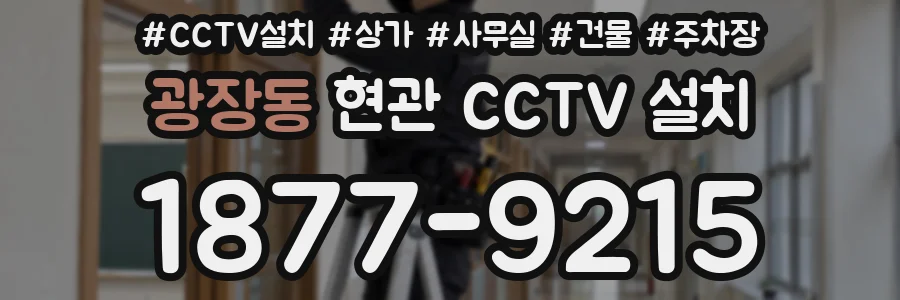 광장동 현관 CCTV 설치
