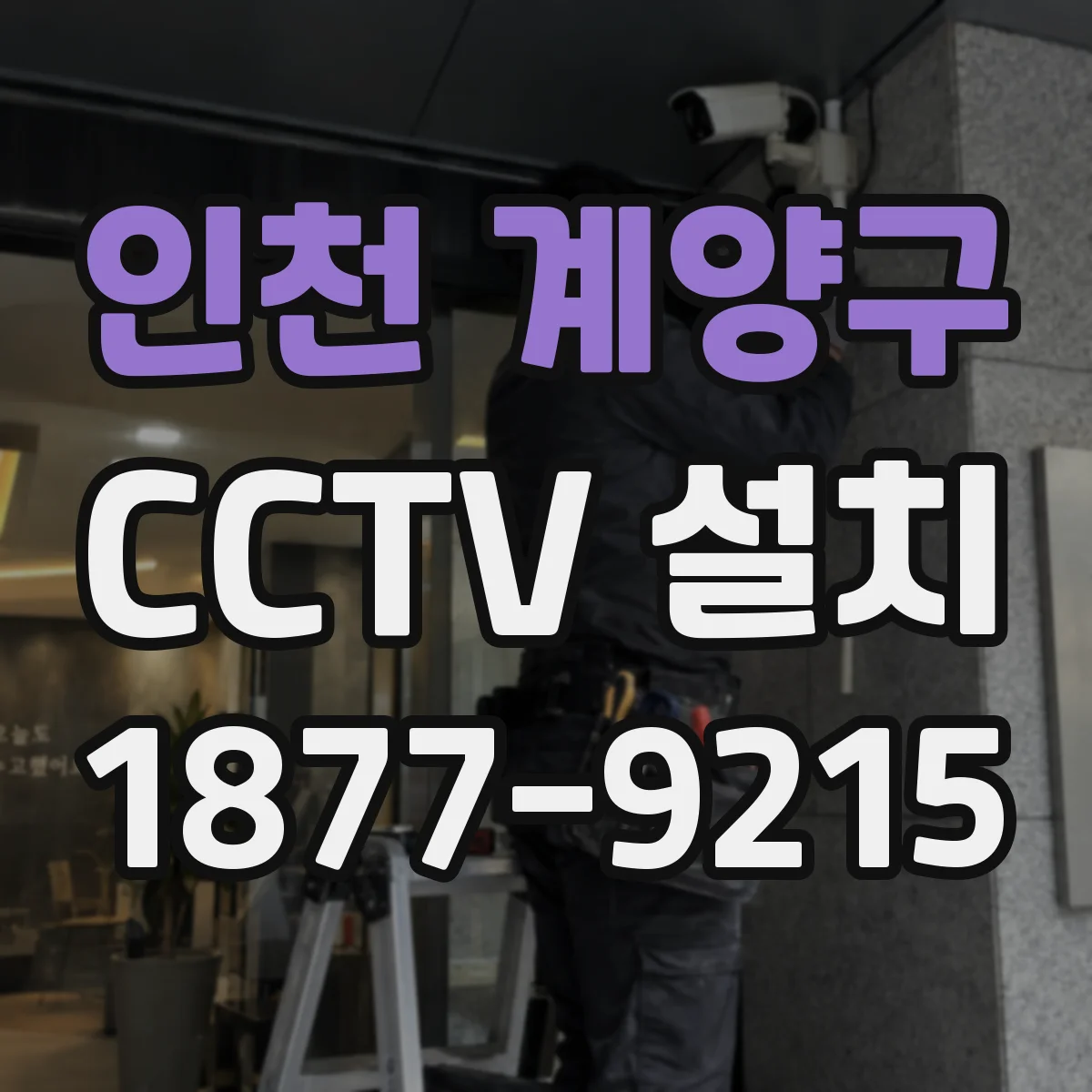 인천 계양구 CCTV 설치
