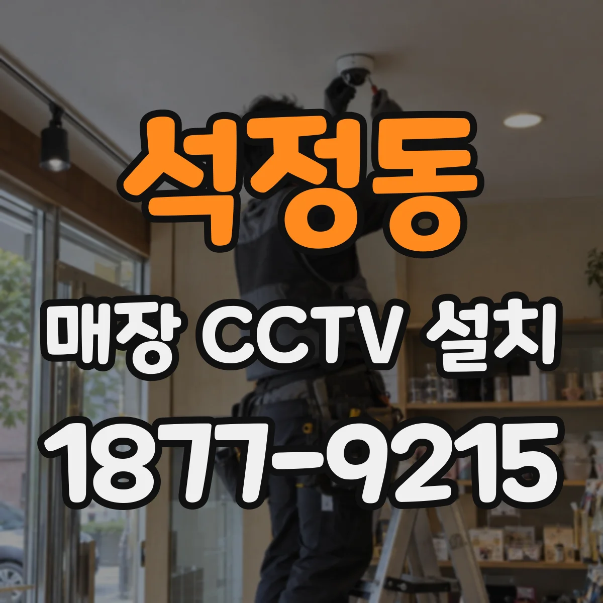 석정동 매장 CCTV 설치