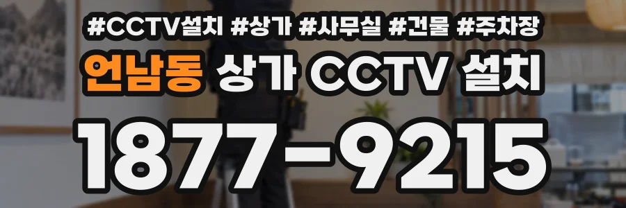 언남동 상가 CCTV 설치
