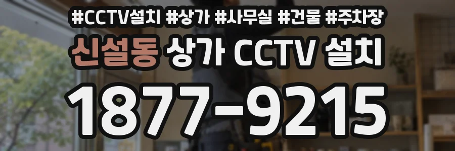 신설동 상가 CCTV 설치