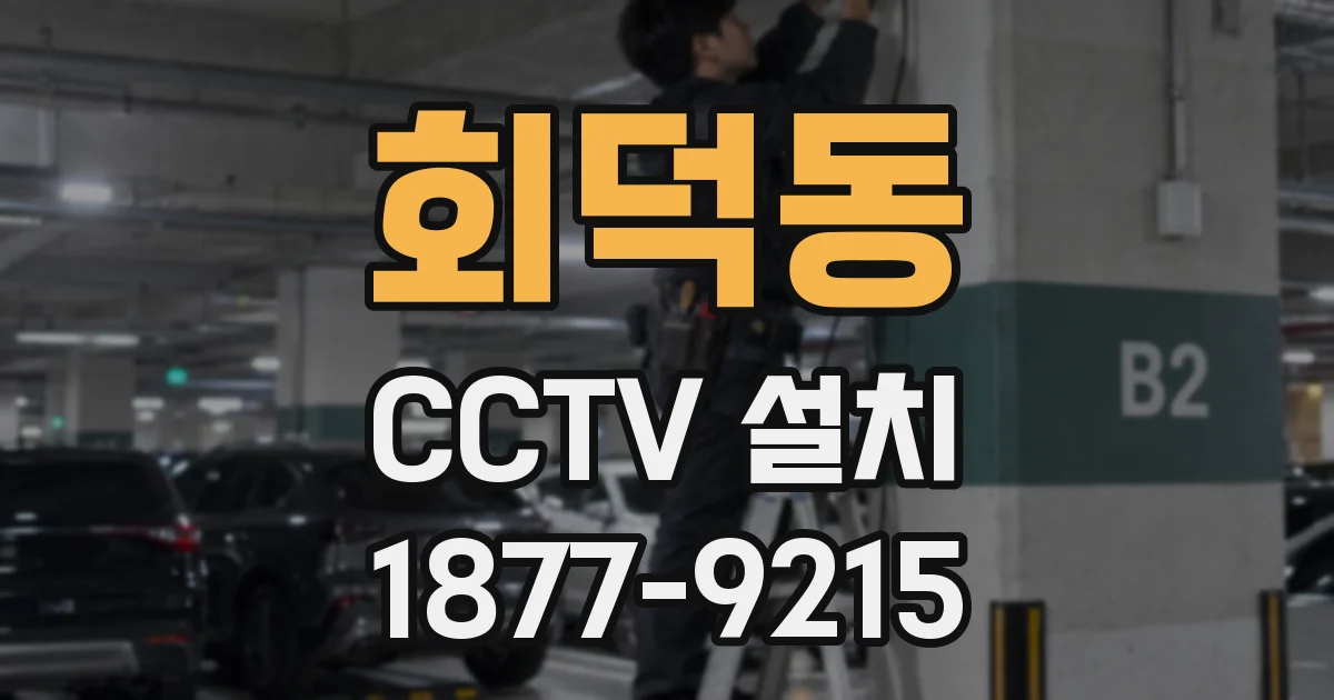 회덕동 CCTV 설치