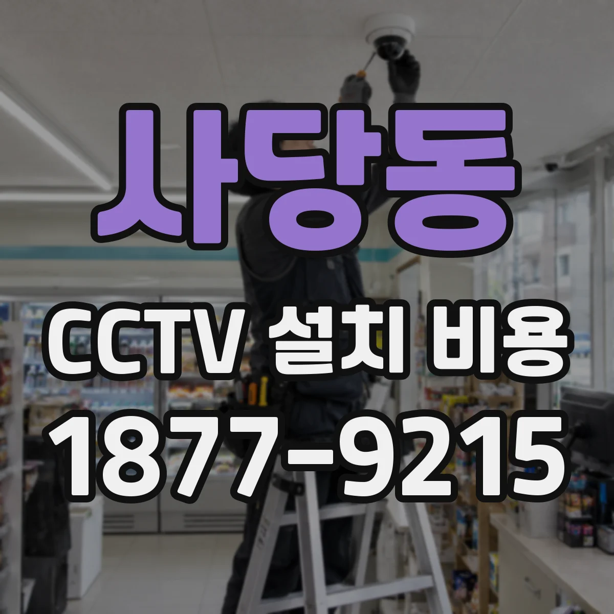 사당동 CCTV 설치 비용