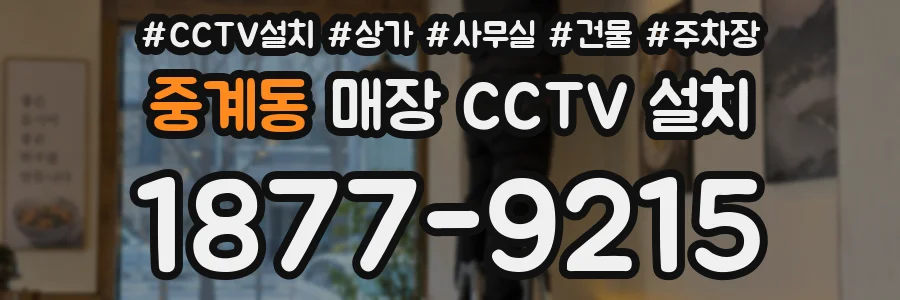 중계동 매장 CCTV 설치