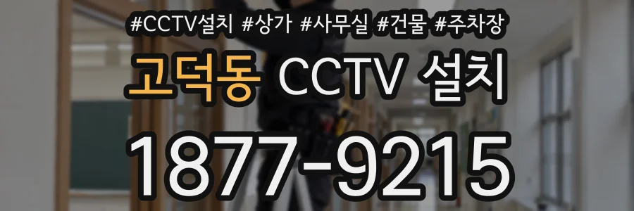 고덕동 CCTV 설치