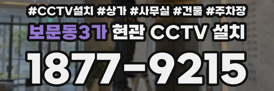 보문동3가 현관 CCTV 설치