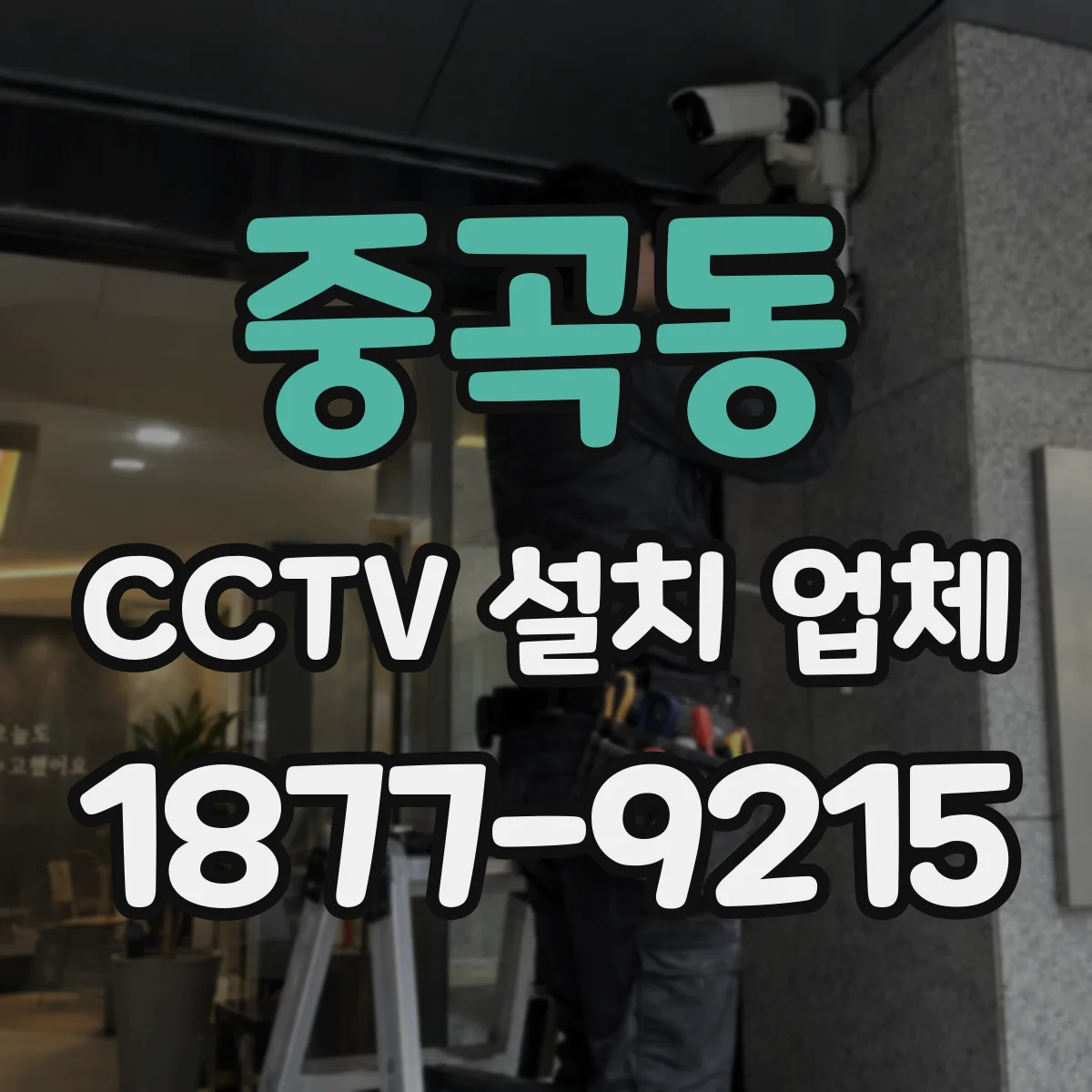 중곡동 CCTV 설치 업체