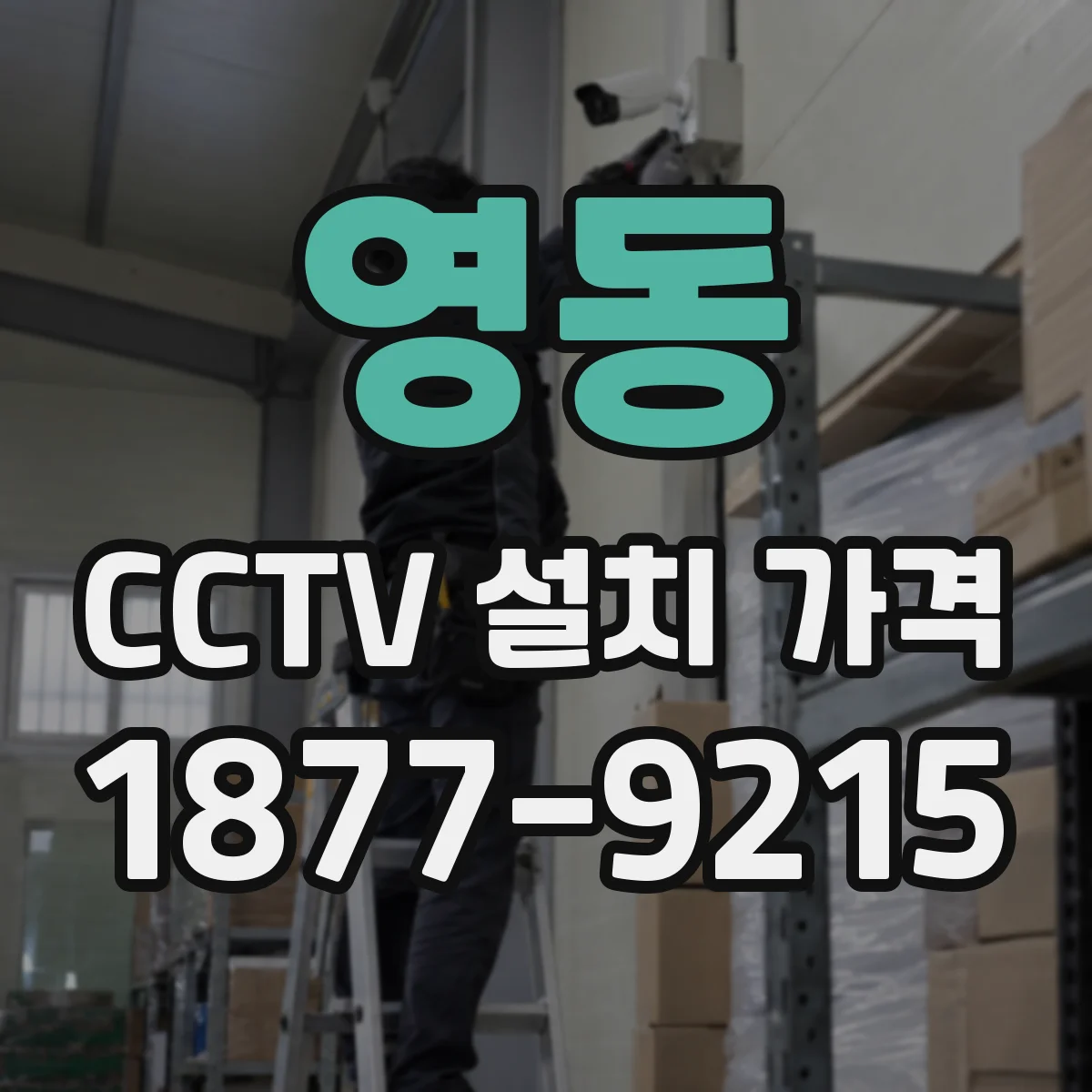 영동 CCTV 설치 가격