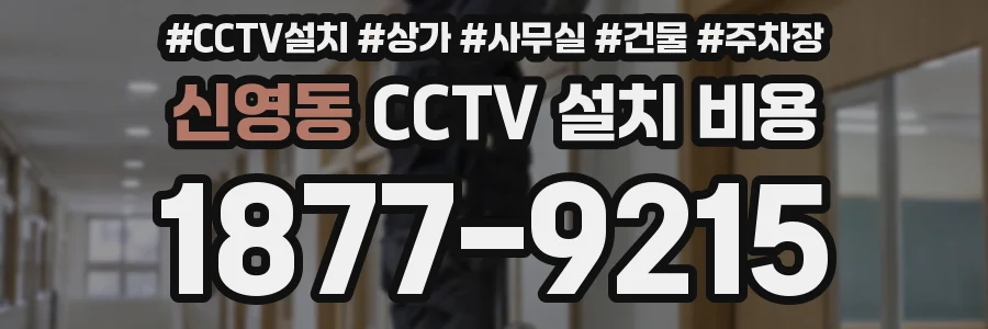 신영동 CCTV 설치 비용