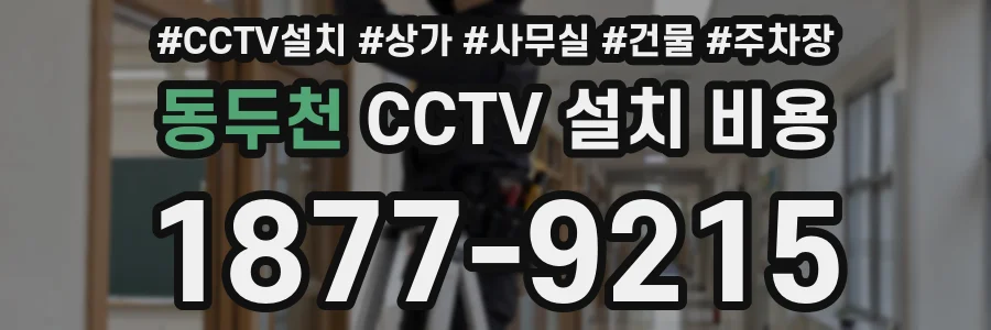 동두천 CCTV 설치 비용