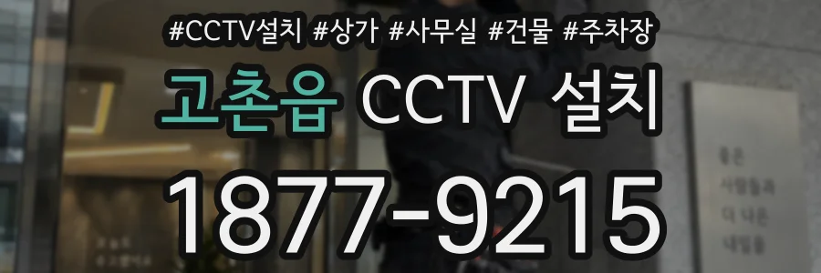 고촌읍 CCTV 설치