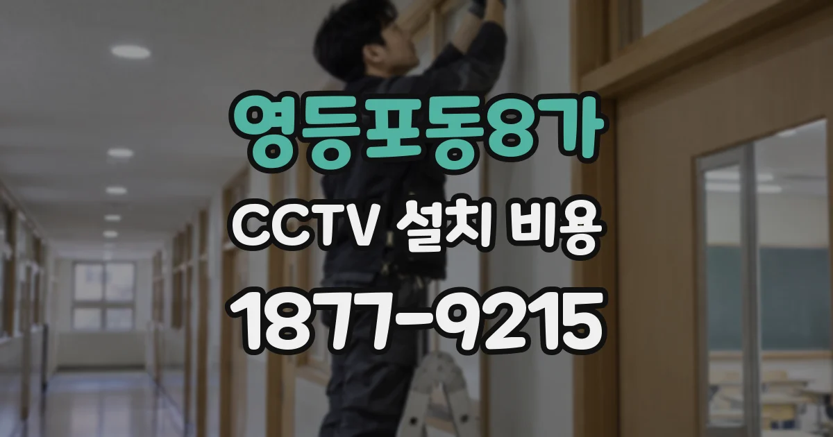 영등포동8가 CCTV 설치 비용