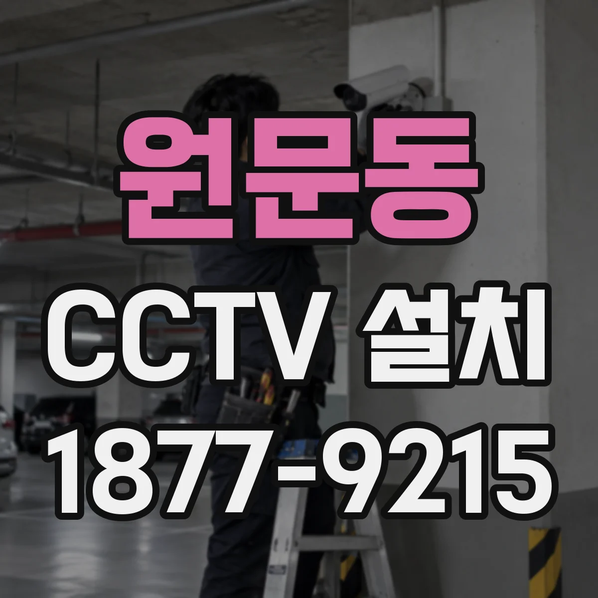 원문동 CCTV 설치
