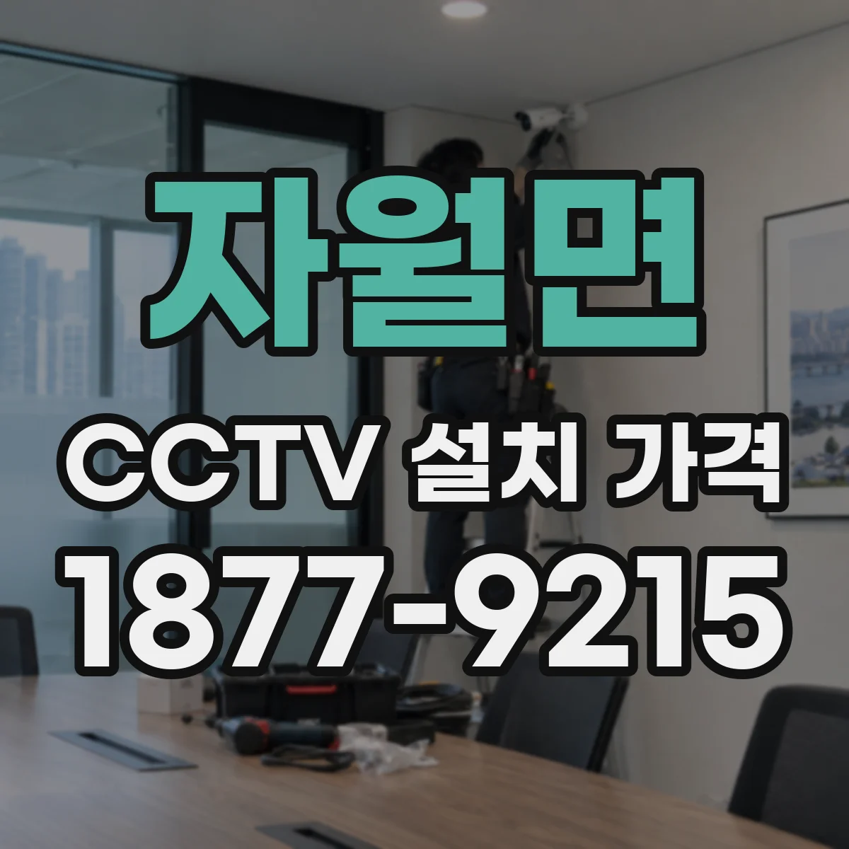자월면 CCTV 설치 가격