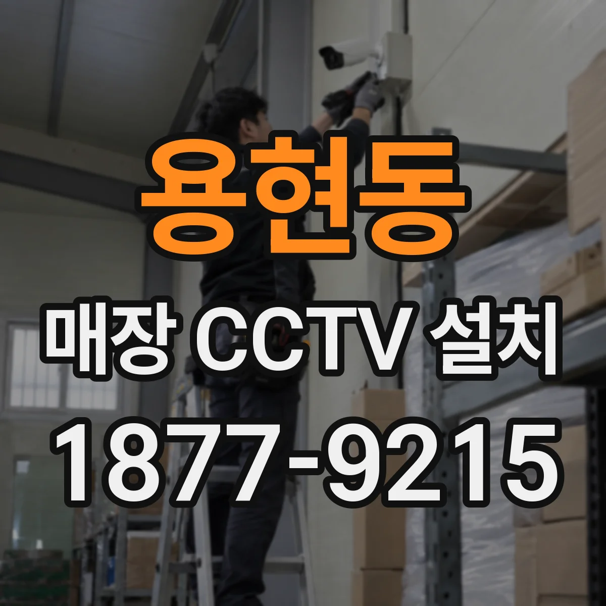 용현동 매장 CCTV 설치