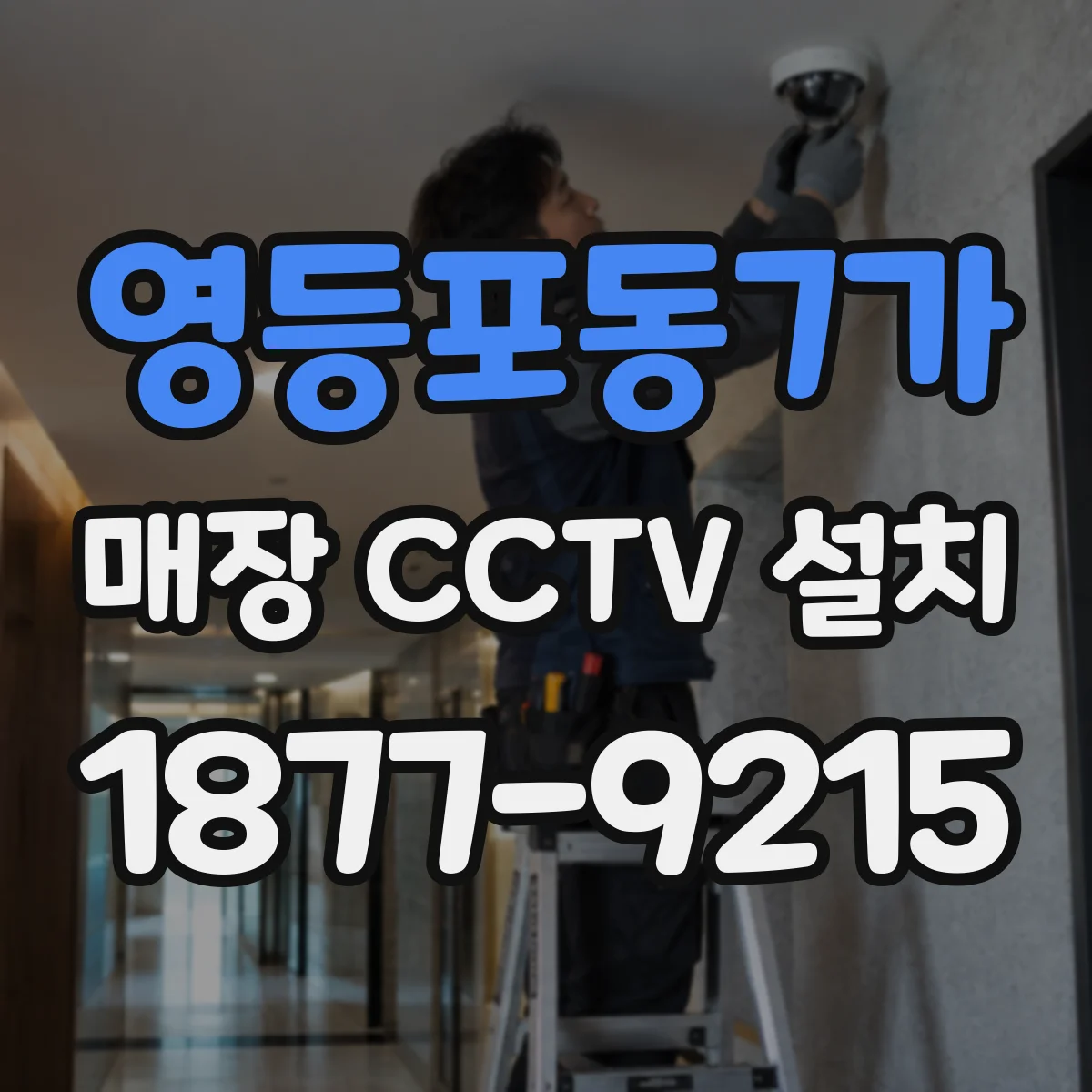 영등포동7가 매장 CCTV 설치