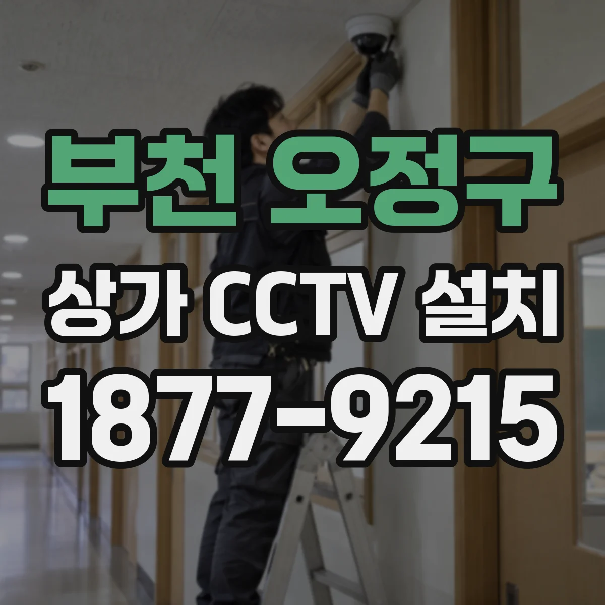 부천 오정구 상가 CCTV 설치