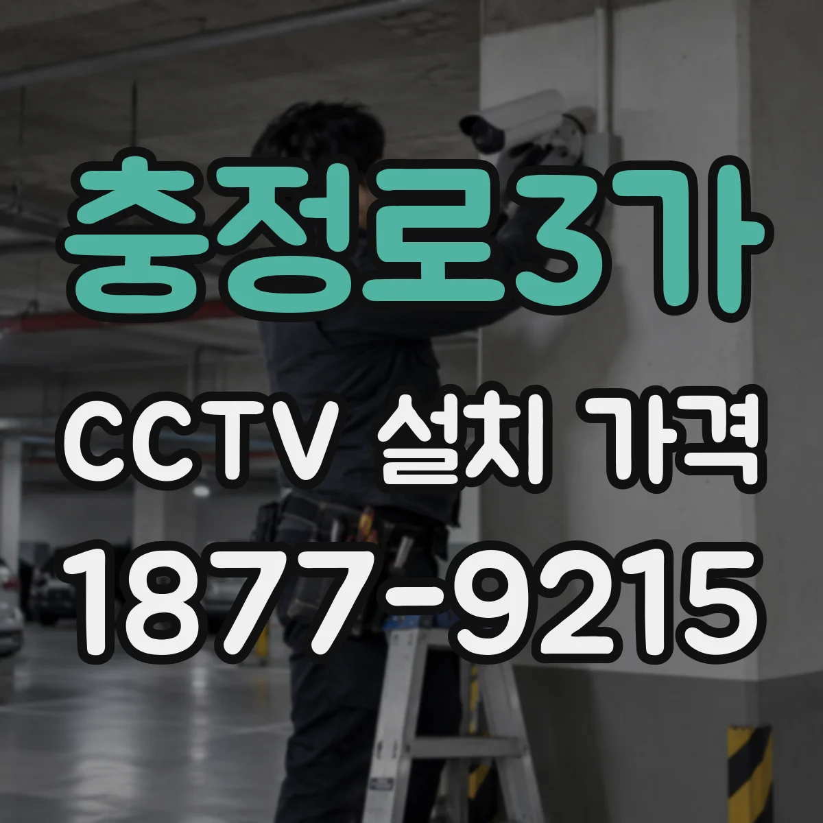 충정로3가 CCTV 설치 가격