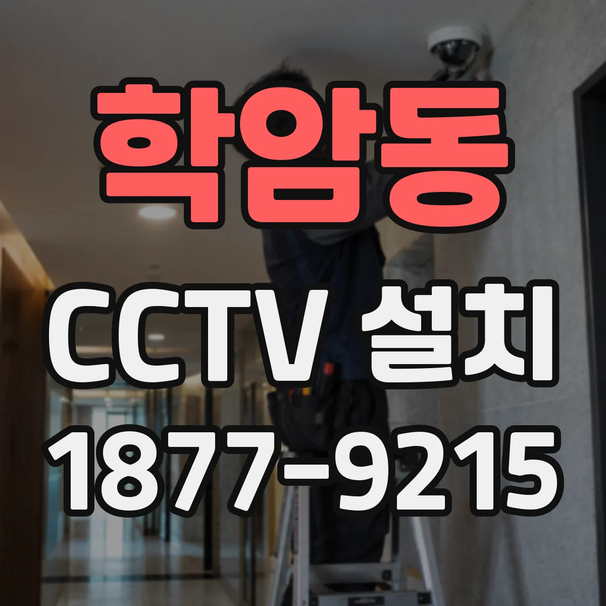 학암동 CCTV 설치