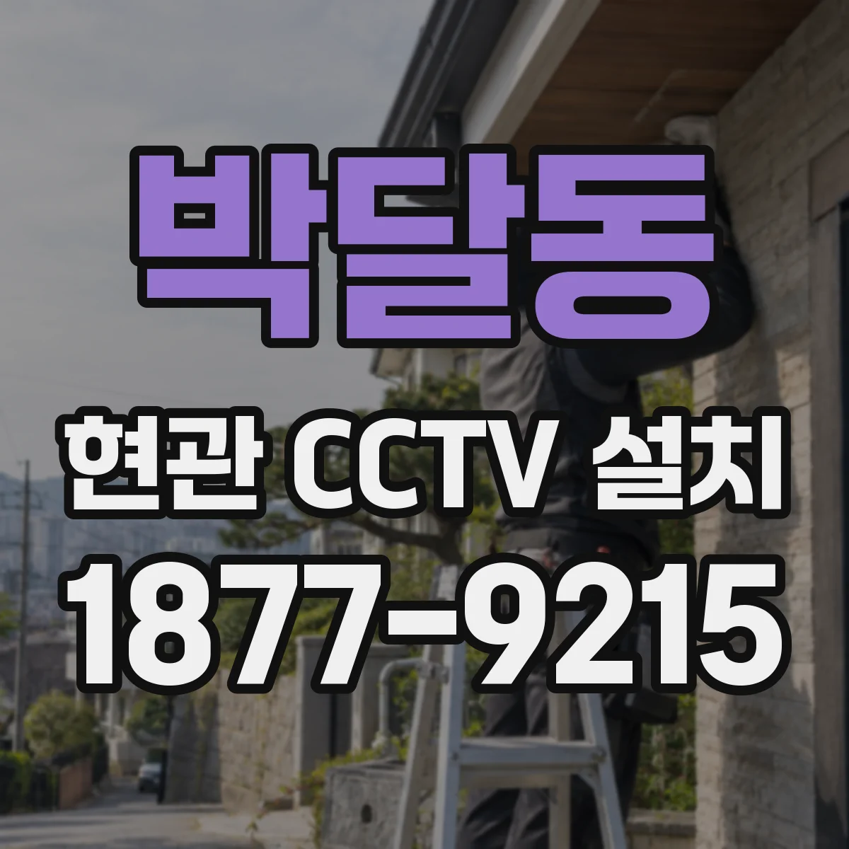 박달동 현관 CCTV 설치