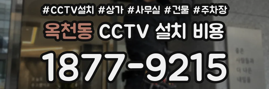 옥천동 CCTV 설치 비용