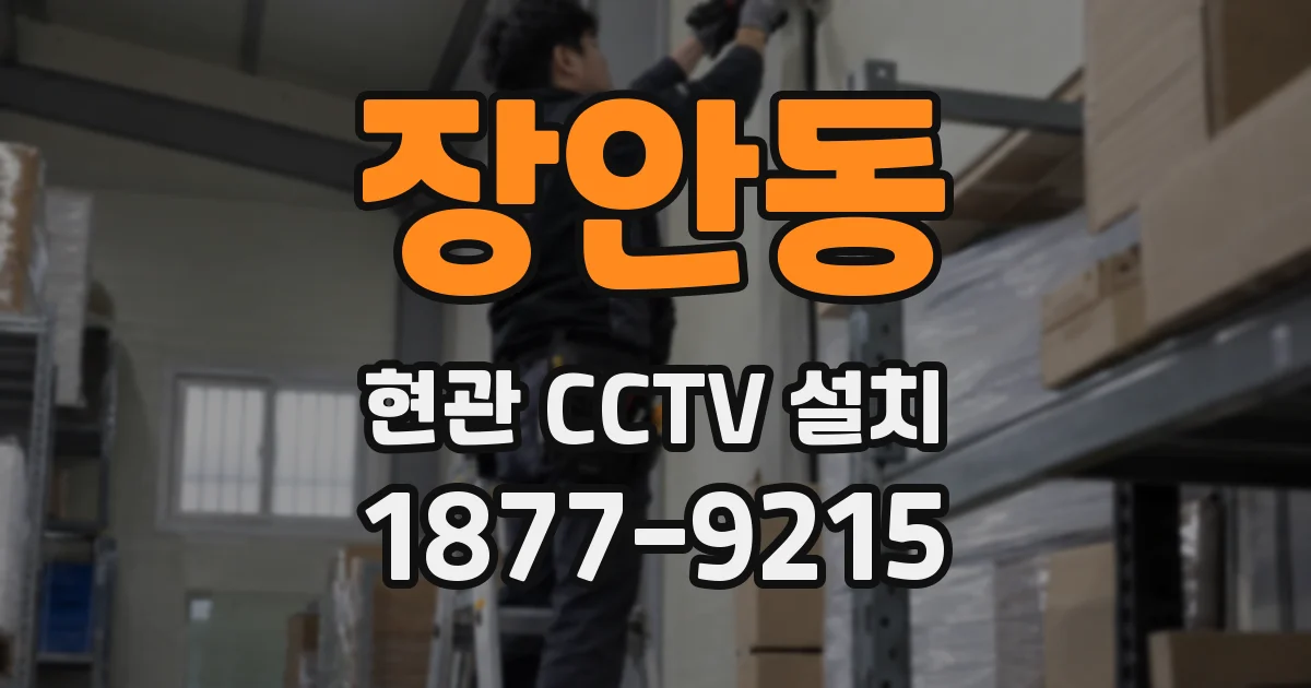 장안동 현관 CCTV 설치