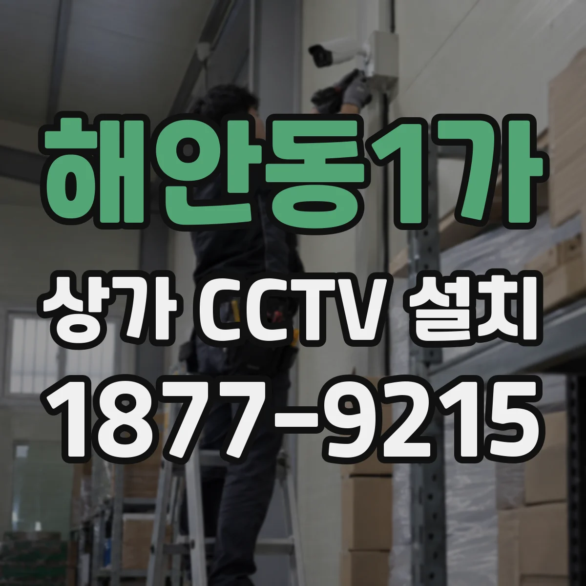 해안동1가 상가 CCTV 설치
