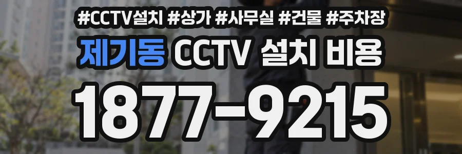 제기동 CCTV 설치 비용