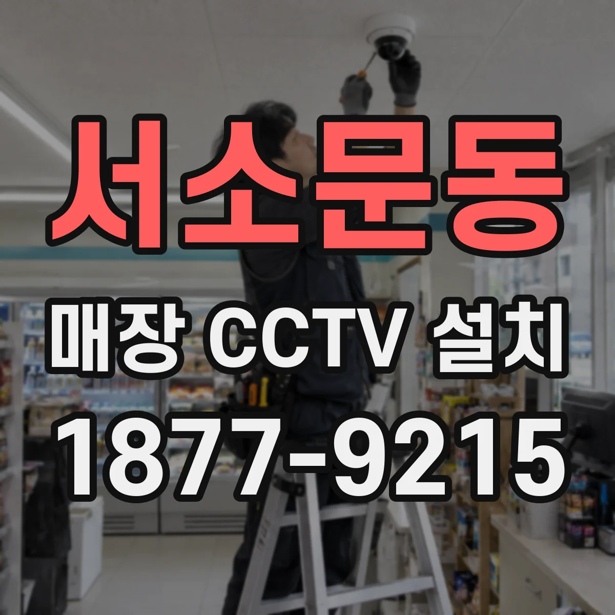 서소문동 매장 CCTV 설치