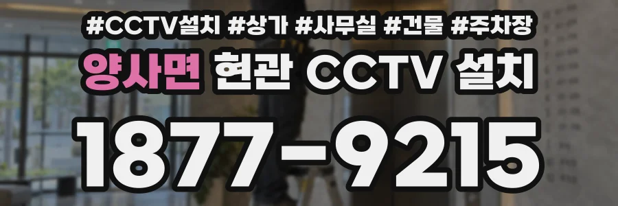 양사면 현관 CCTV 설치