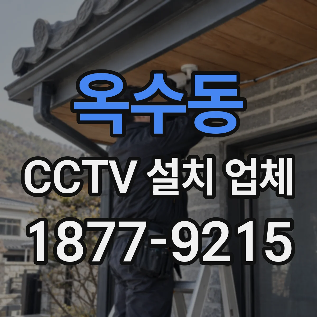옥수동 CCTV 설치 업체