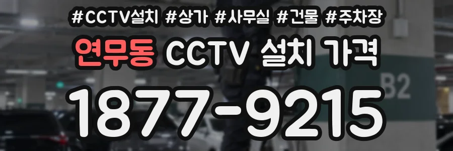 연무동 CCTV 설치 가격