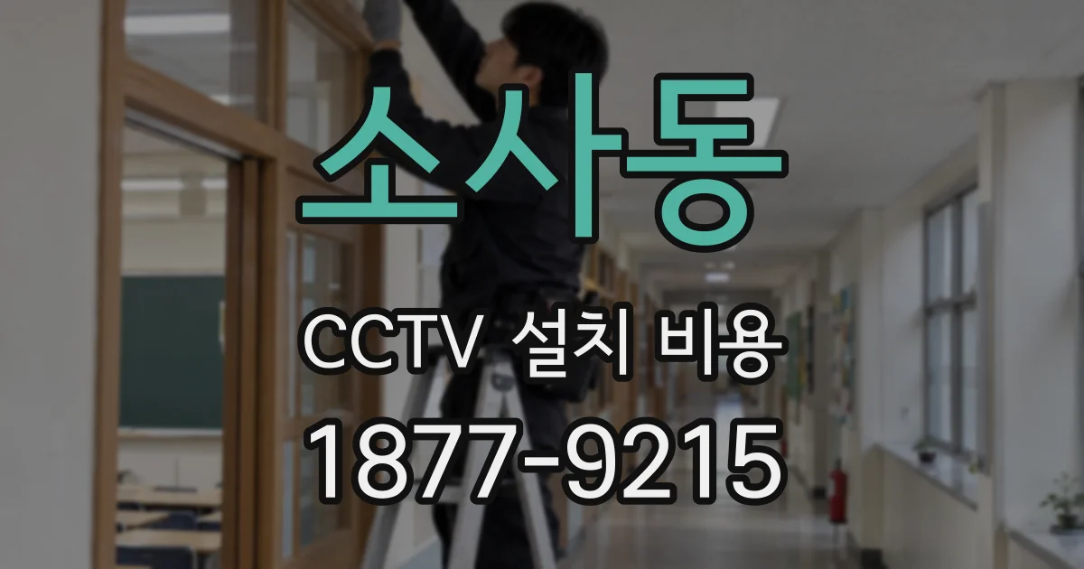 소사동 CCTV 설치 비용