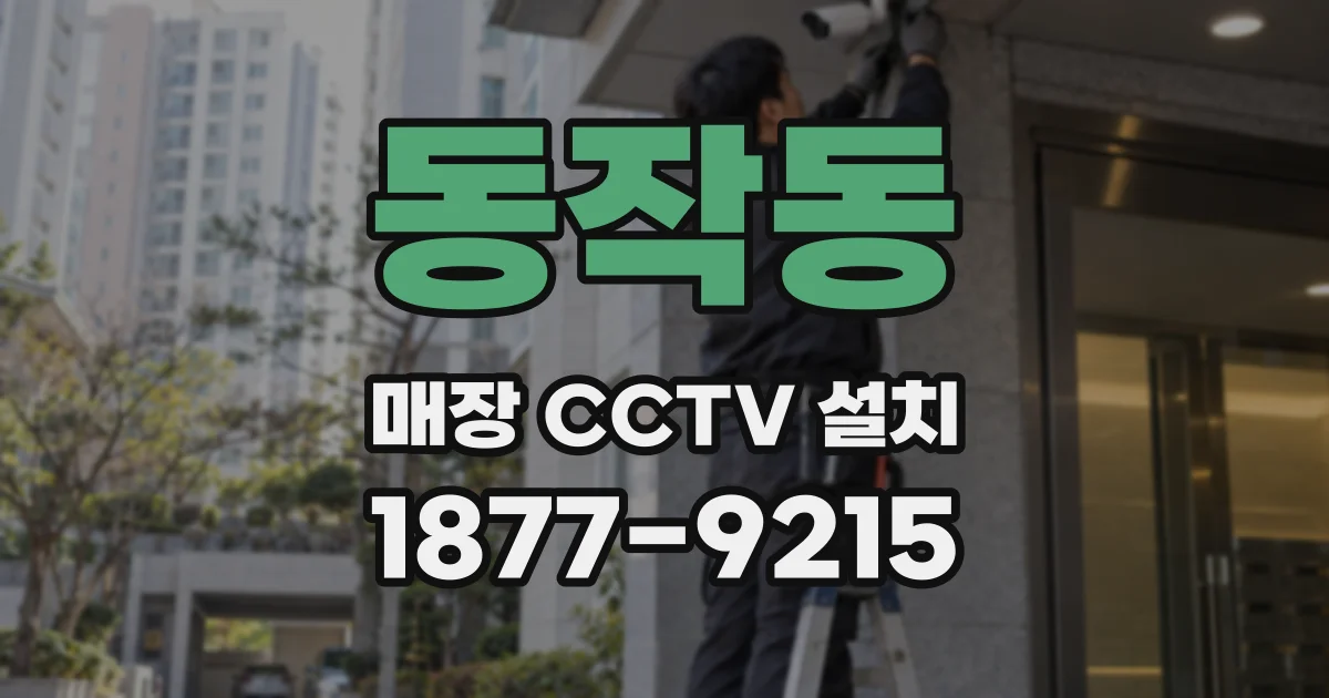 동작동 매장 CCTV 설치