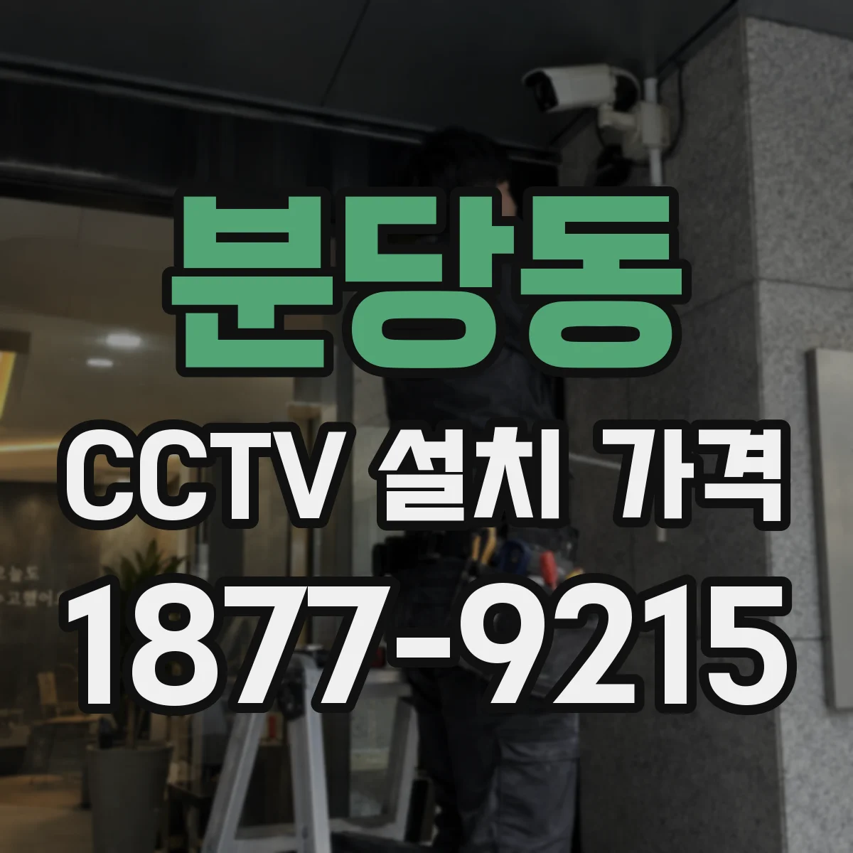 분당동 CCTV 설치 가격