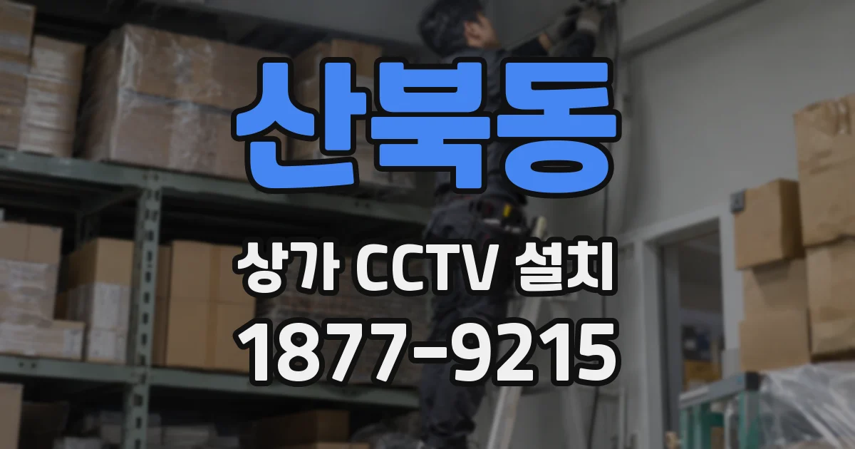 산북동 상가 CCTV 설치