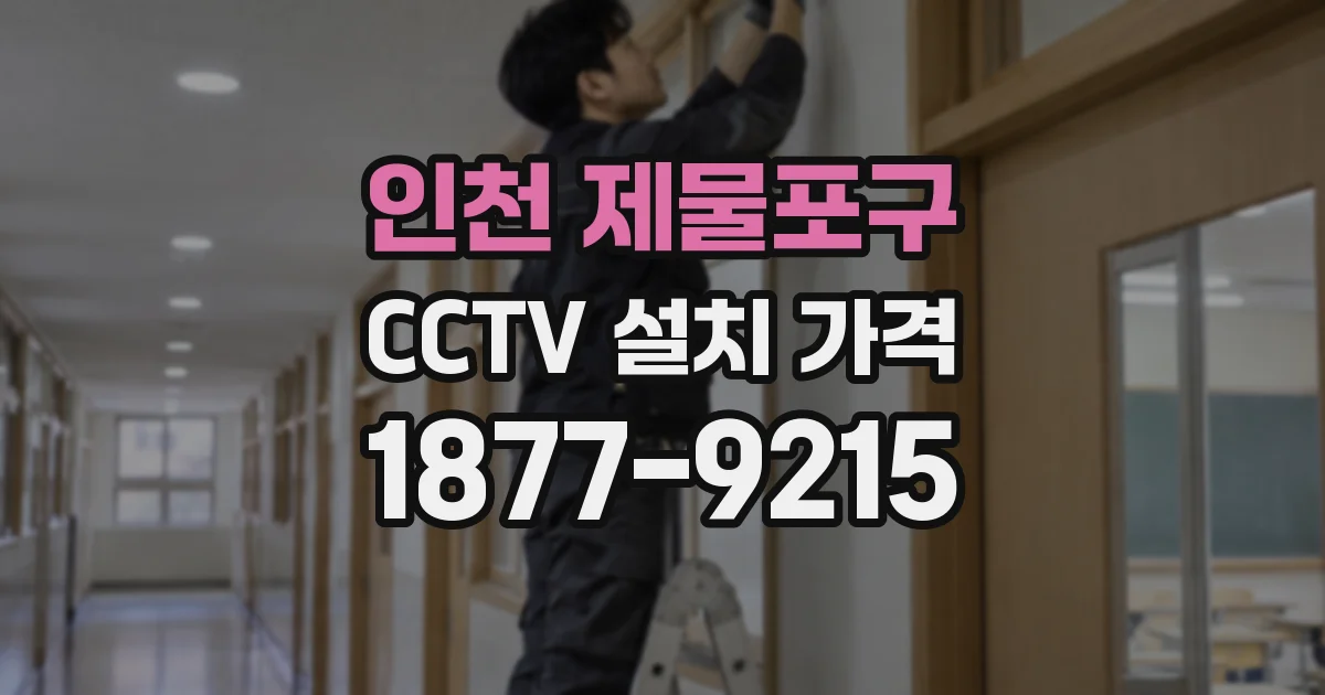 인천 제물포구 CCTV 설치 가격